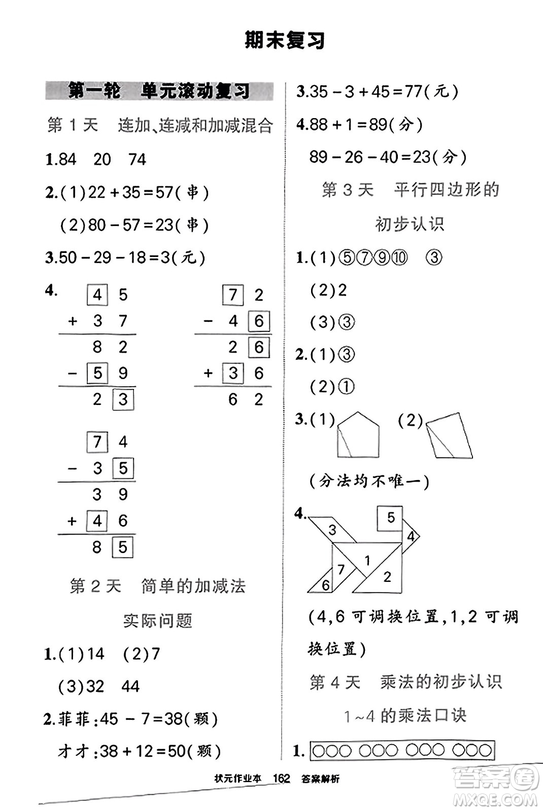 西安出版社2023年秋狀元成才路狀元作業(yè)本二年級(jí)數(shù)學(xué)上冊(cè)蘇教版答案