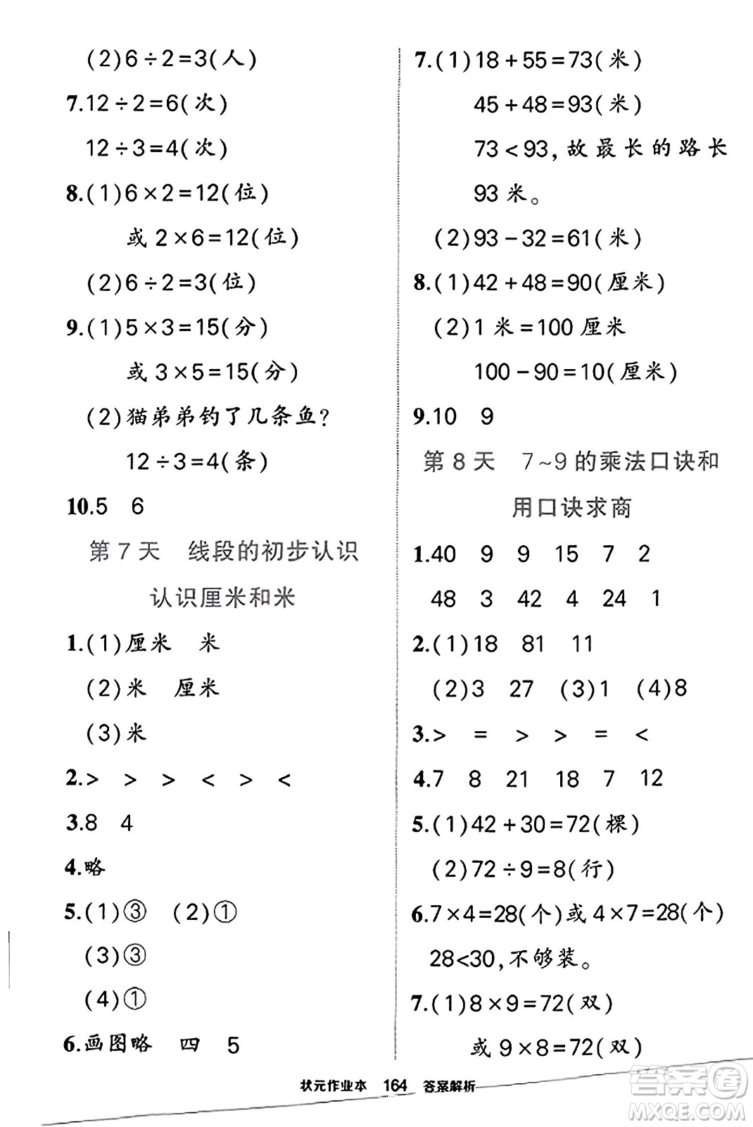 西安出版社2023年秋狀元成才路狀元作業(yè)本二年級(jí)數(shù)學(xué)上冊(cè)蘇教版答案