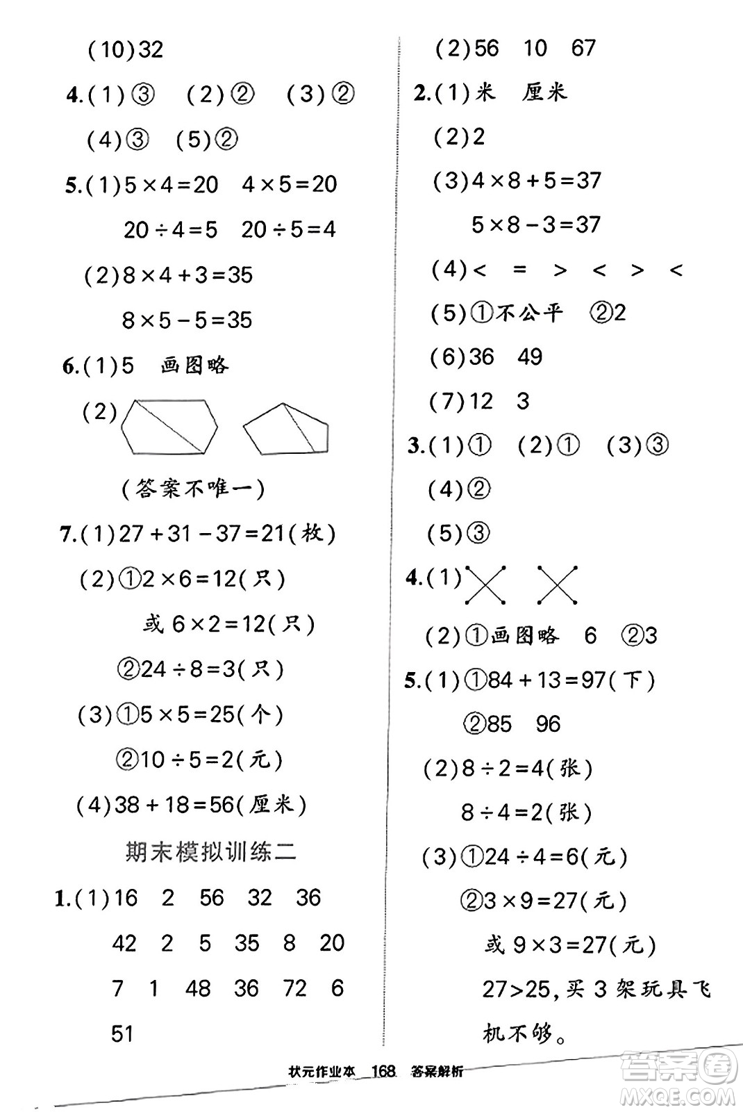 西安出版社2023年秋狀元成才路狀元作業(yè)本二年級(jí)數(shù)學(xué)上冊(cè)蘇教版答案