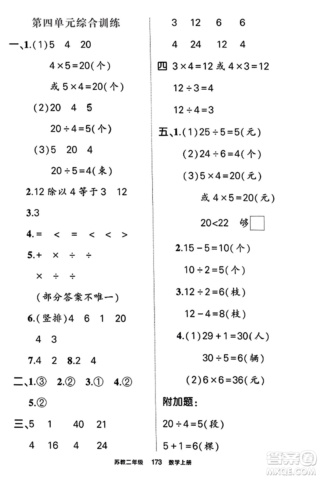 西安出版社2023年秋狀元成才路狀元作業(yè)本二年級(jí)數(shù)學(xué)上冊(cè)蘇教版答案