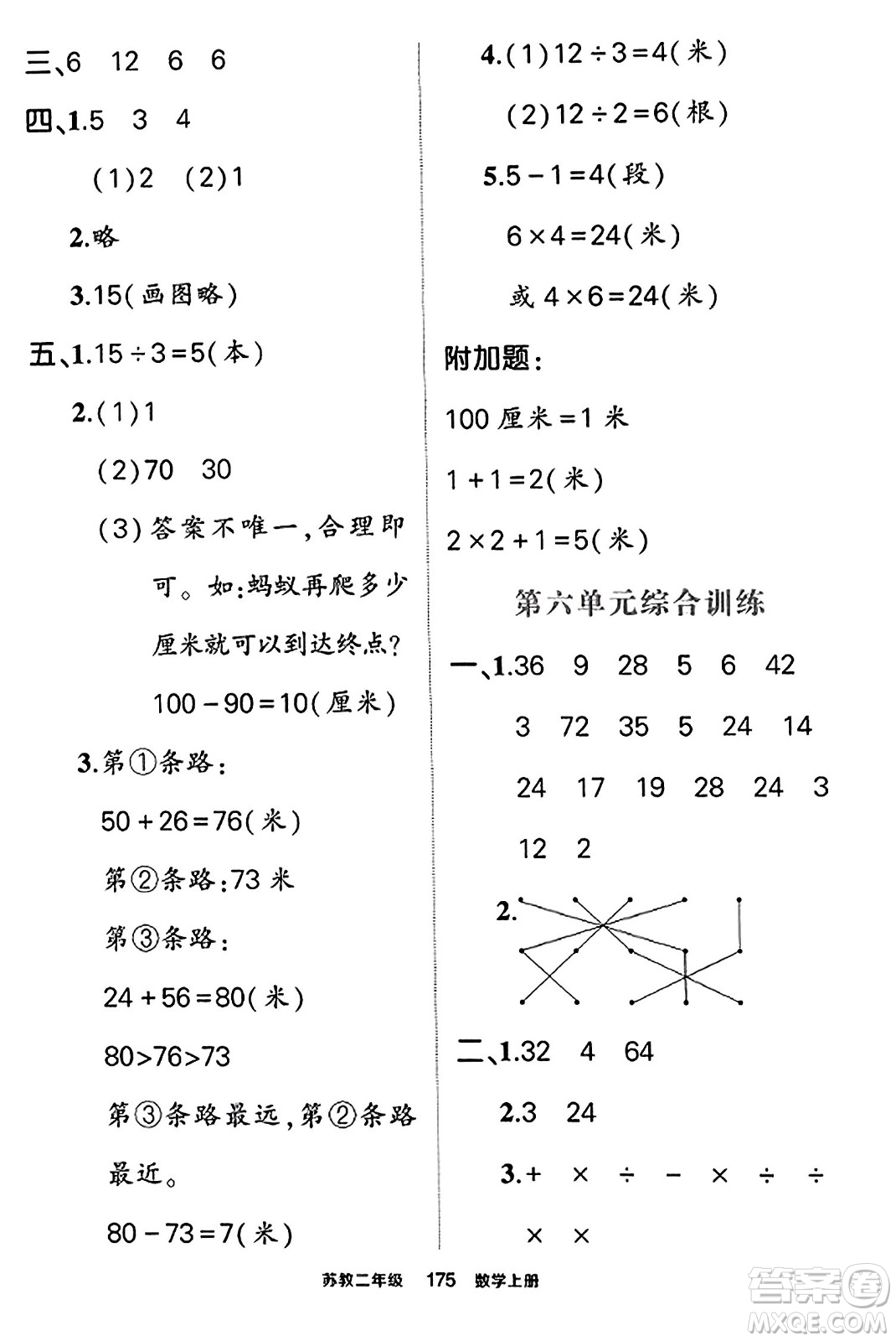 西安出版社2023年秋狀元成才路狀元作業(yè)本二年級(jí)數(shù)學(xué)上冊(cè)蘇教版答案