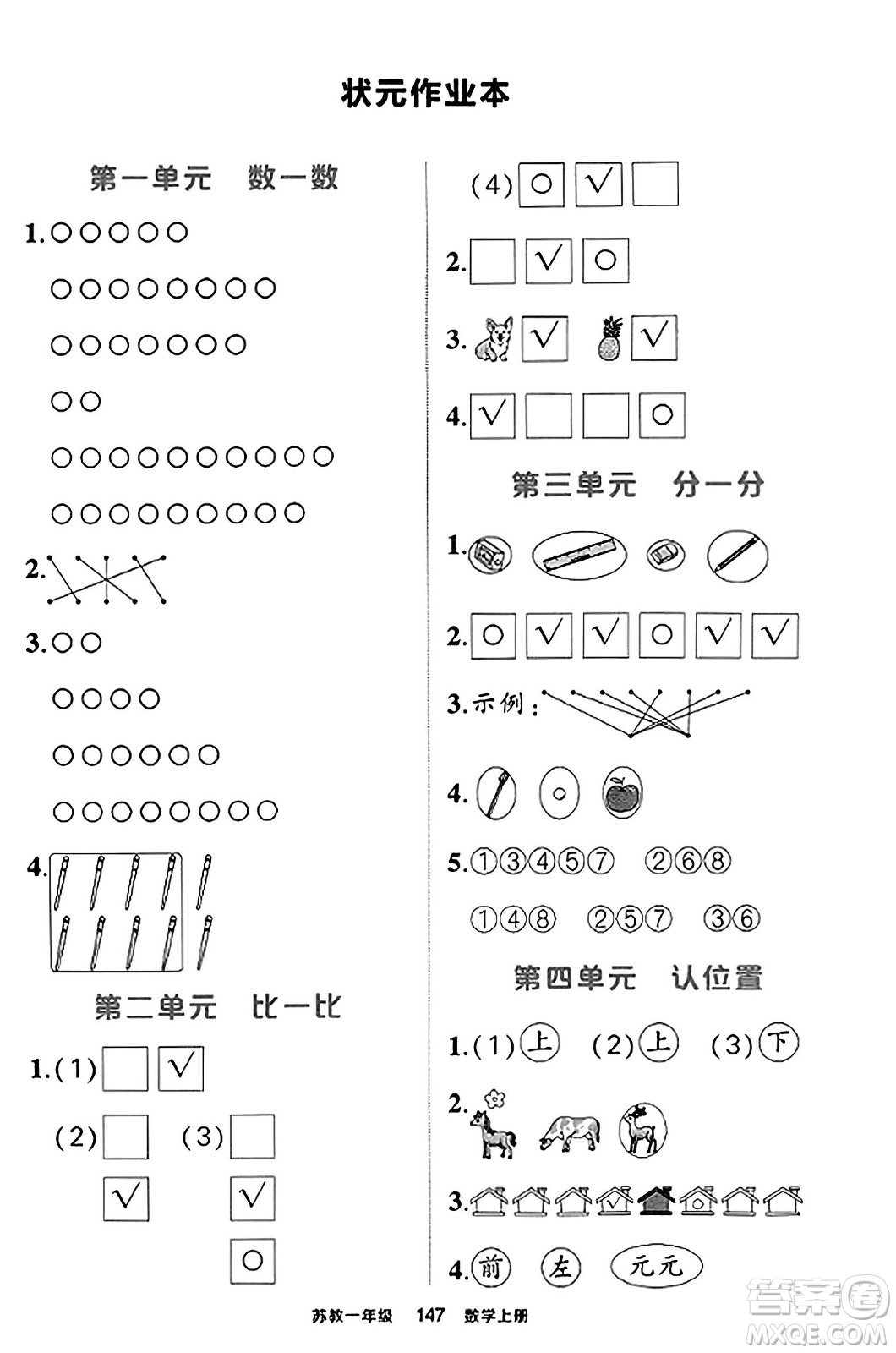 西安出版社2023年秋狀元成才路狀元作業(yè)本一年級(jí)數(shù)學(xué)上冊蘇教版答案