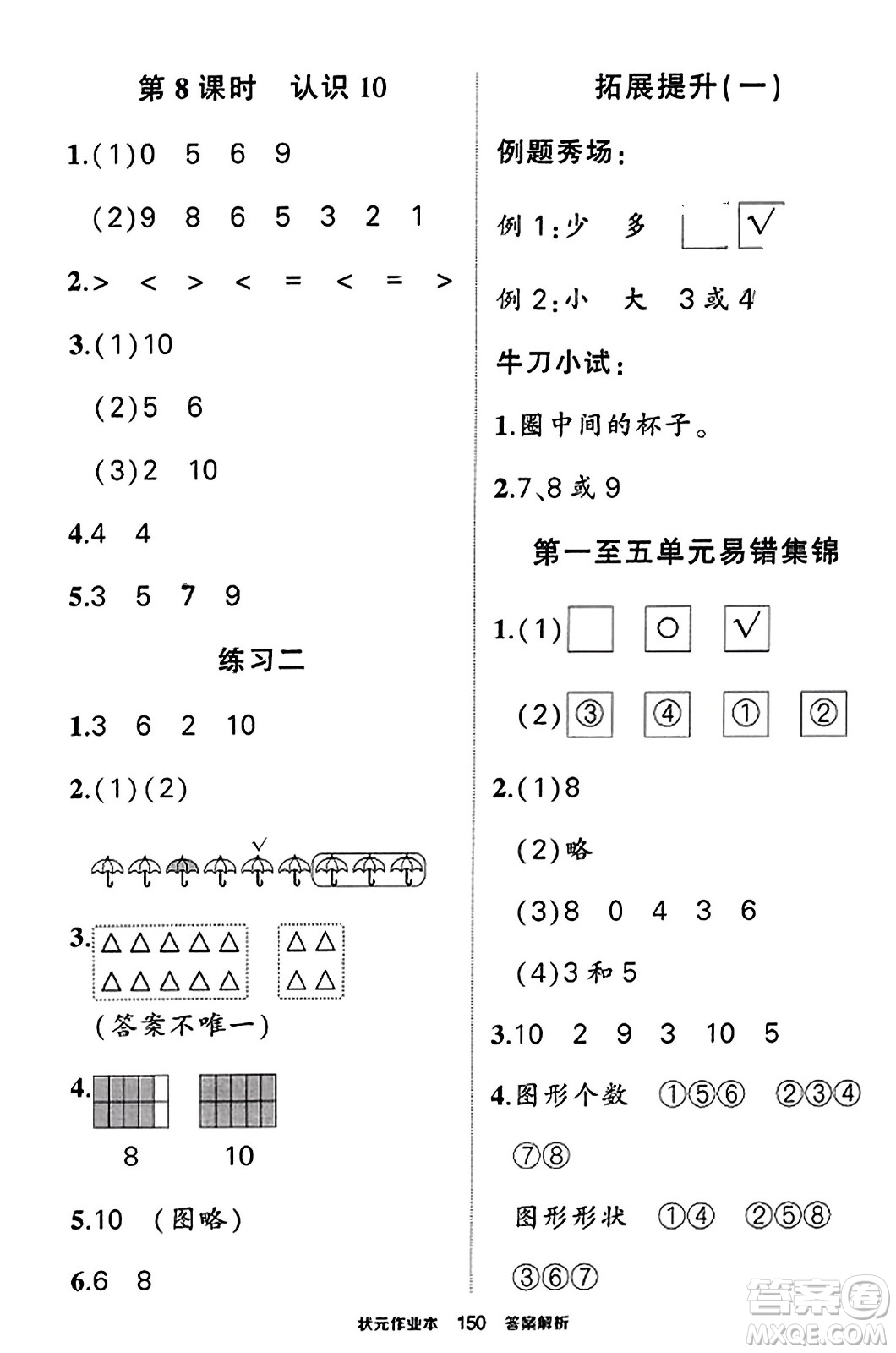 西安出版社2023年秋狀元成才路狀元作業(yè)本一年級(jí)數(shù)學(xué)上冊蘇教版答案