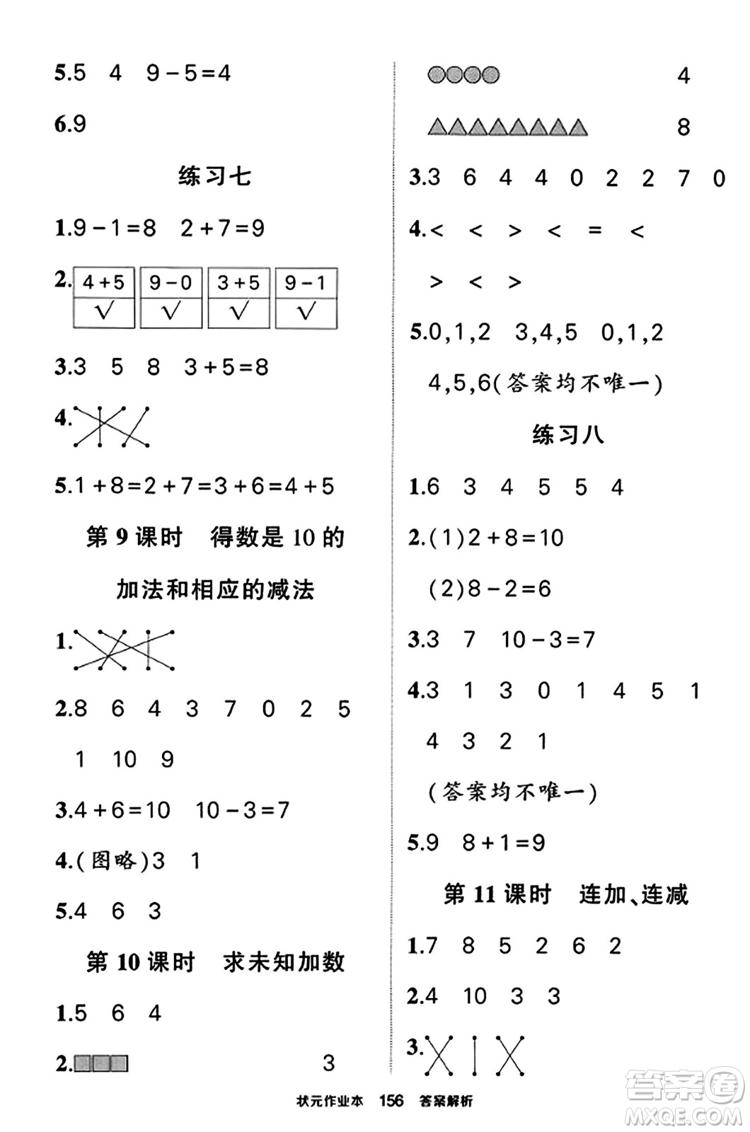 西安出版社2023年秋狀元成才路狀元作業(yè)本一年級(jí)數(shù)學(xué)上冊蘇教版答案