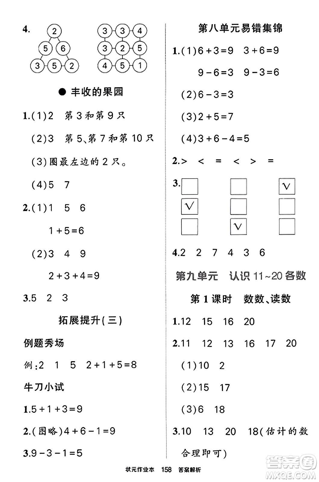 西安出版社2023年秋狀元成才路狀元作業(yè)本一年級(jí)數(shù)學(xué)上冊蘇教版答案