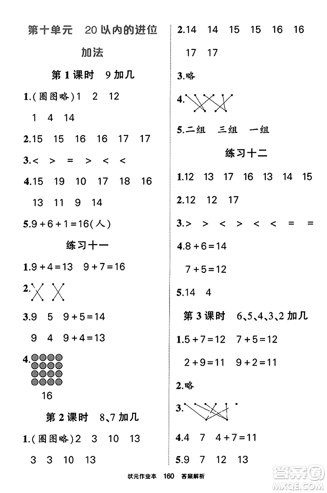 西安出版社2023年秋狀元成才路狀元作業(yè)本一年級(jí)數(shù)學(xué)上冊蘇教版答案