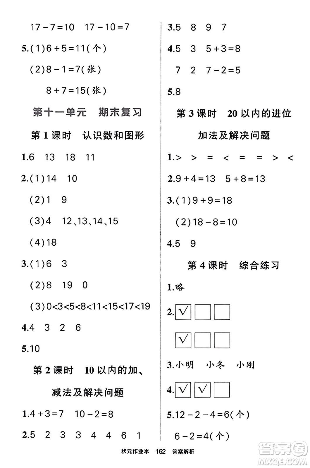 西安出版社2023年秋狀元成才路狀元作業(yè)本一年級(jí)數(shù)學(xué)上冊蘇教版答案