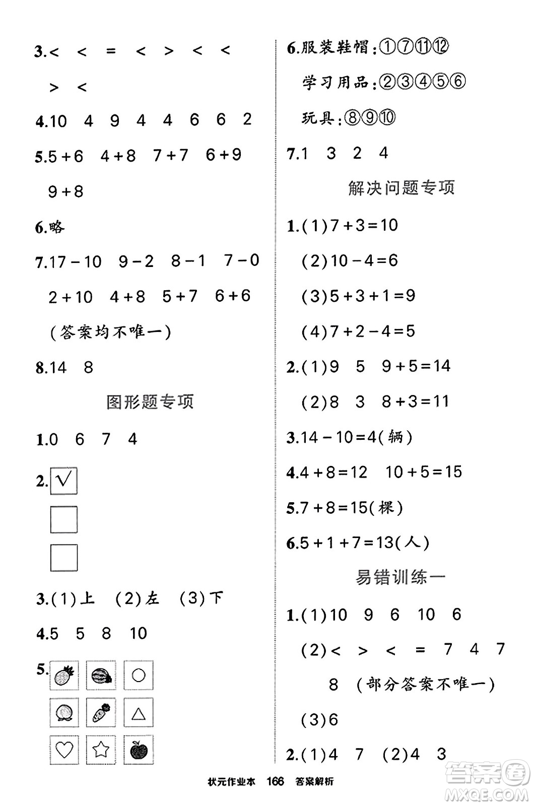 西安出版社2023年秋狀元成才路狀元作業(yè)本一年級(jí)數(shù)學(xué)上冊蘇教版答案