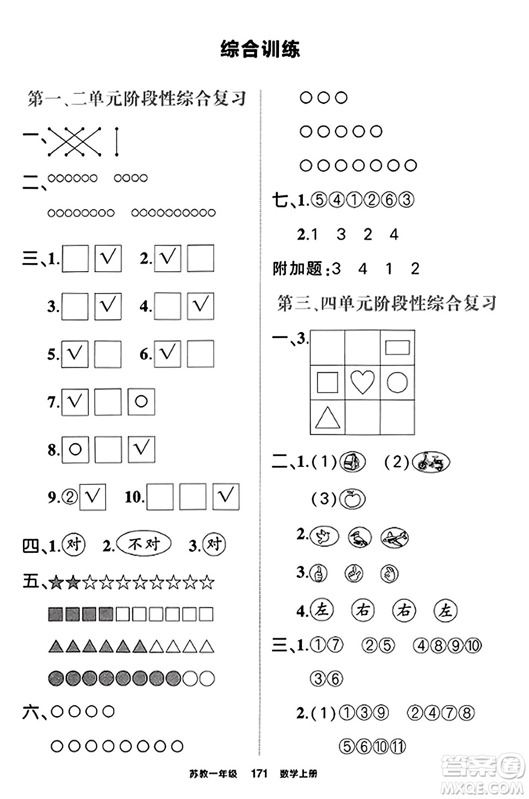 西安出版社2023年秋狀元成才路狀元作業(yè)本一年級(jí)數(shù)學(xué)上冊蘇教版答案