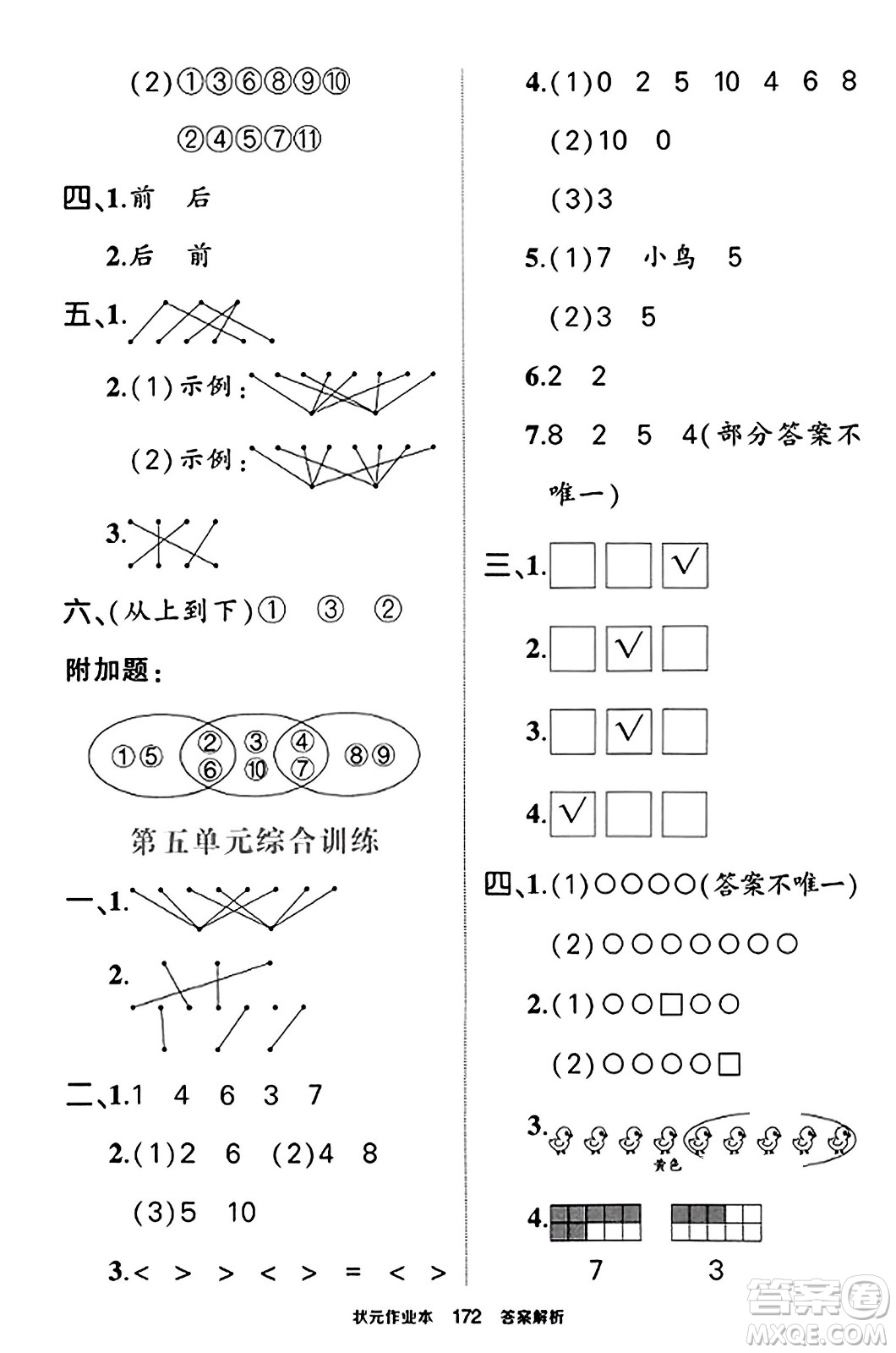 西安出版社2023年秋狀元成才路狀元作業(yè)本一年級(jí)數(shù)學(xué)上冊蘇教版答案