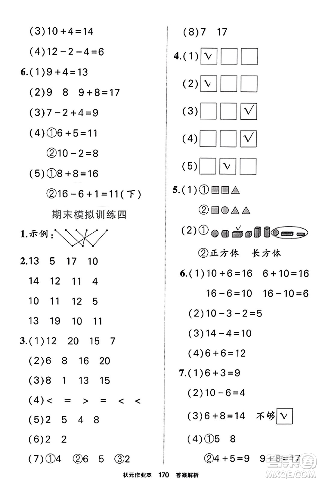 西安出版社2023年秋狀元成才路狀元作業(yè)本一年級(jí)數(shù)學(xué)上冊蘇教版答案