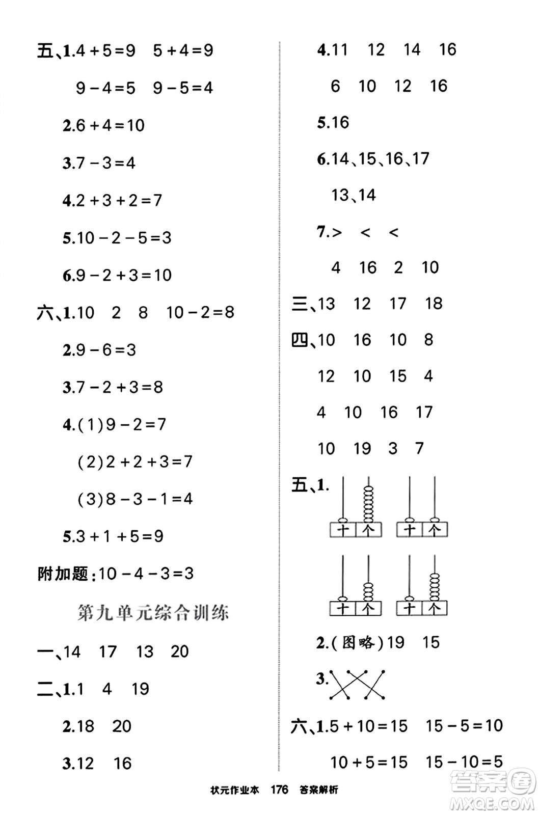 西安出版社2023年秋狀元成才路狀元作業(yè)本一年級(jí)數(shù)學(xué)上冊蘇教版答案