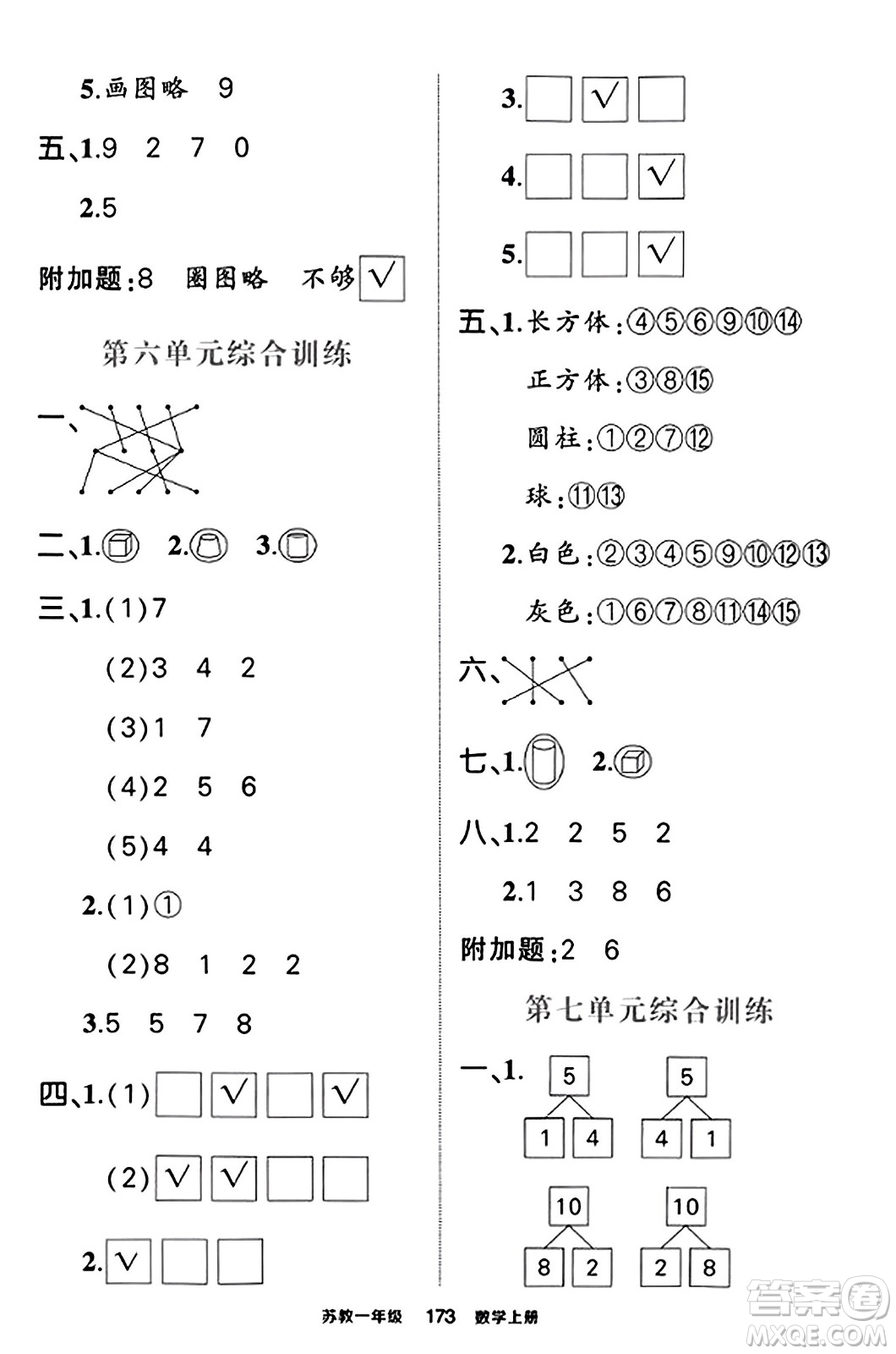 西安出版社2023年秋狀元成才路狀元作業(yè)本一年級(jí)數(shù)學(xué)上冊蘇教版答案