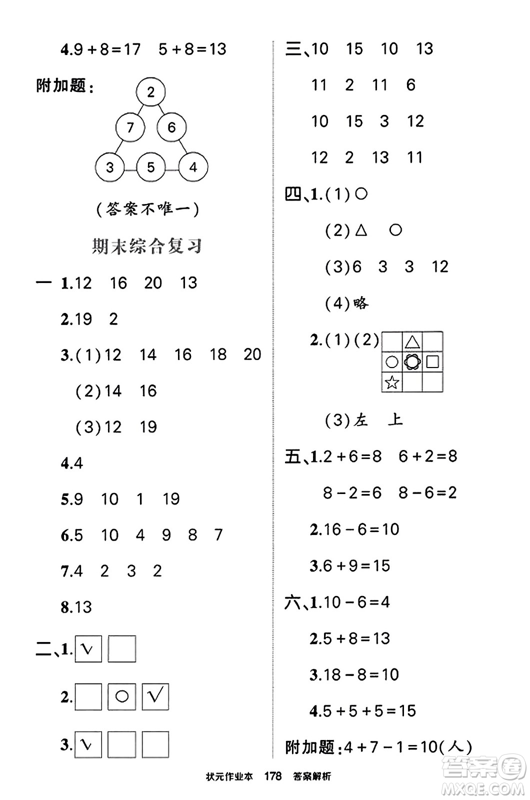 西安出版社2023年秋狀元成才路狀元作業(yè)本一年級(jí)數(shù)學(xué)上冊蘇教版答案