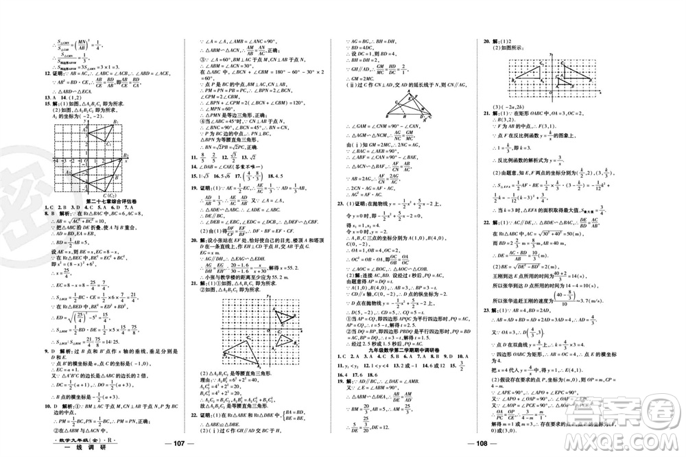 北方婦女兒童出版社2023年秋一線調(diào)研卷九年級數(shù)學(xué)全冊人教版參考答案