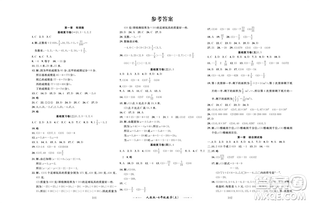 云南科技出版社2023年秋黃岡名師金考卷七年級數(shù)學(xué)上冊人教版參考答案