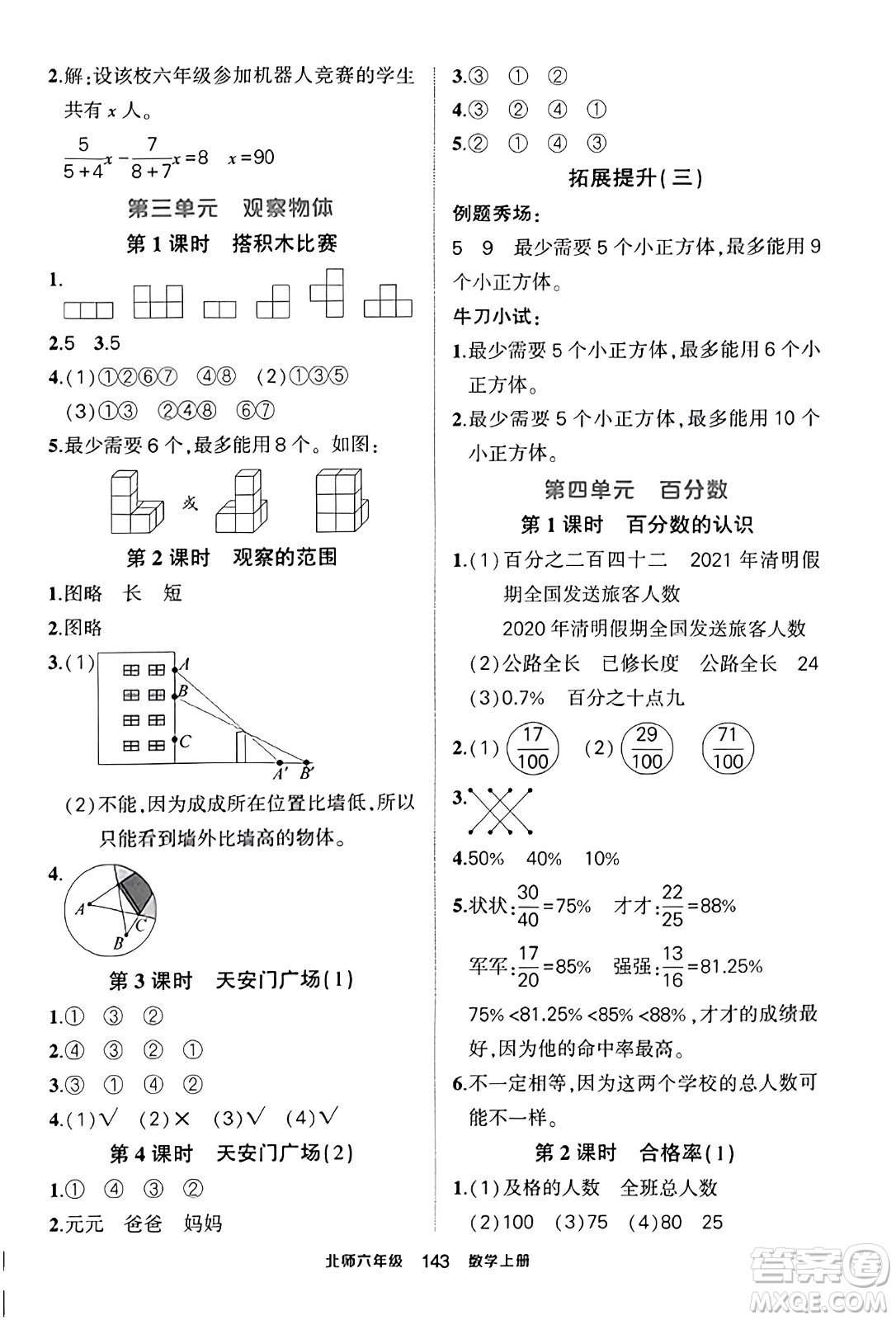 武漢出版社2023年秋狀元成才路狀元作業(yè)本六年級(jí)數(shù)學(xué)上冊(cè)北師大版答案