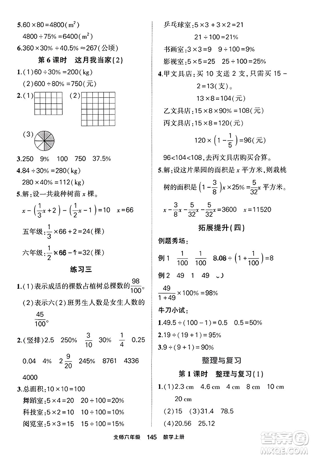 武漢出版社2023年秋狀元成才路狀元作業(yè)本六年級(jí)數(shù)學(xué)上冊(cè)北師大版答案