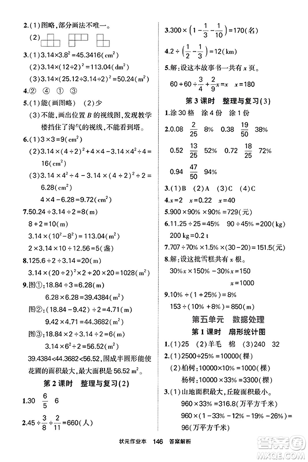 武漢出版社2023年秋狀元成才路狀元作業(yè)本六年級(jí)數(shù)學(xué)上冊(cè)北師大版答案