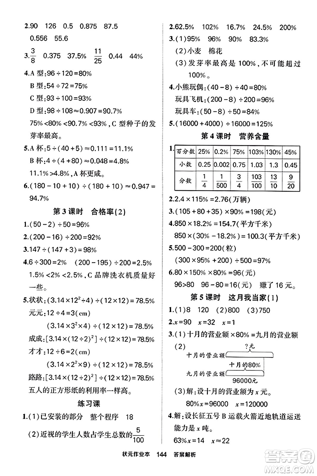 武漢出版社2023年秋狀元成才路狀元作業(yè)本六年級(jí)數(shù)學(xué)上冊(cè)北師大版答案