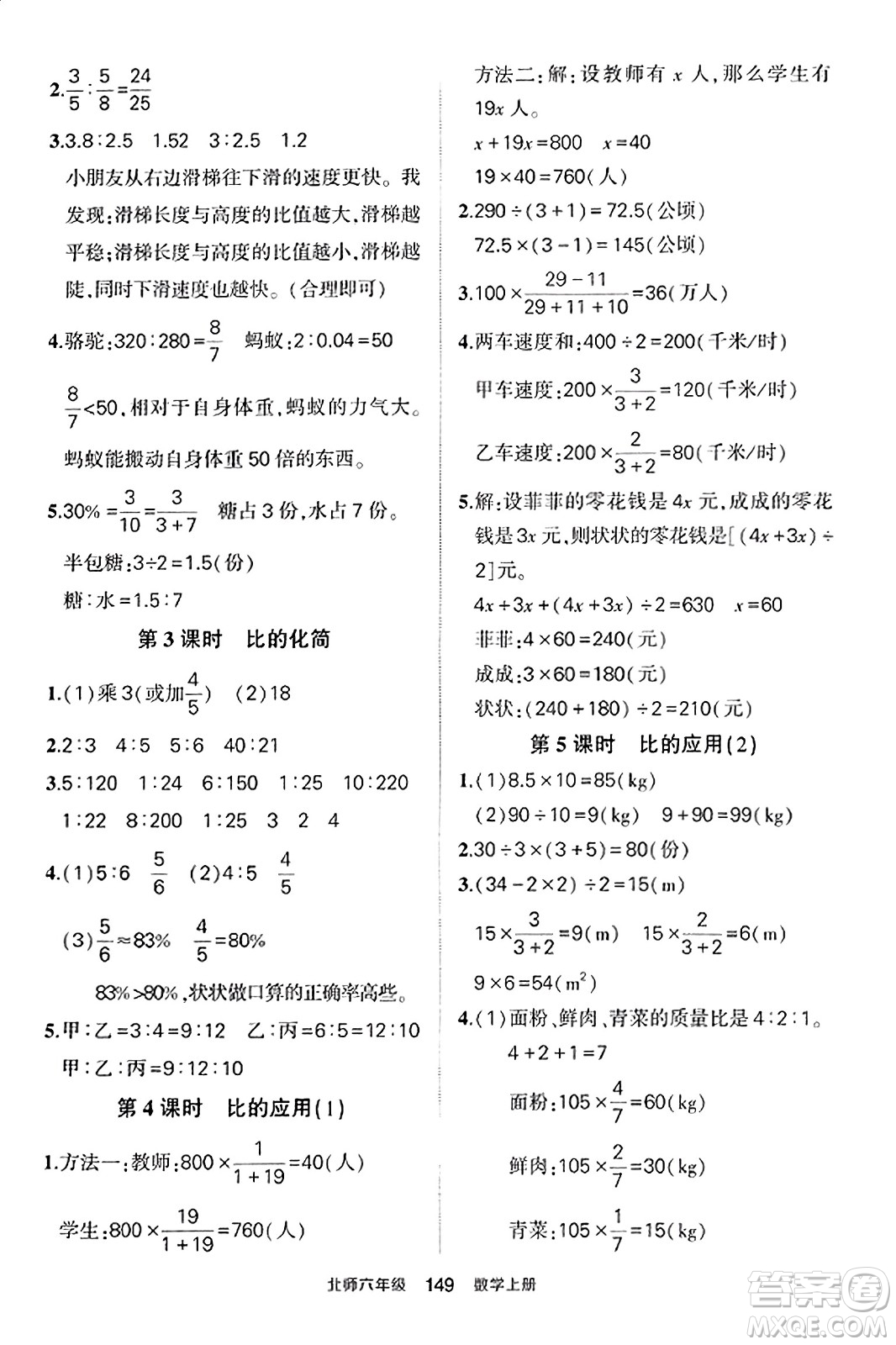 武漢出版社2023年秋狀元成才路狀元作業(yè)本六年級(jí)數(shù)學(xué)上冊(cè)北師大版答案