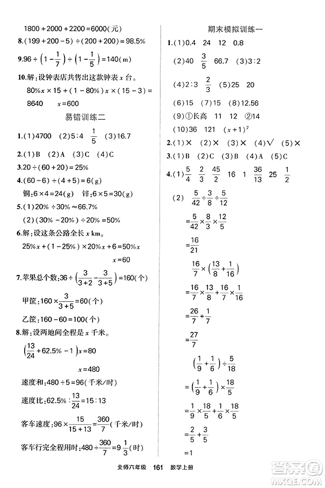 武漢出版社2023年秋狀元成才路狀元作業(yè)本六年級(jí)數(shù)學(xué)上冊(cè)北師大版答案