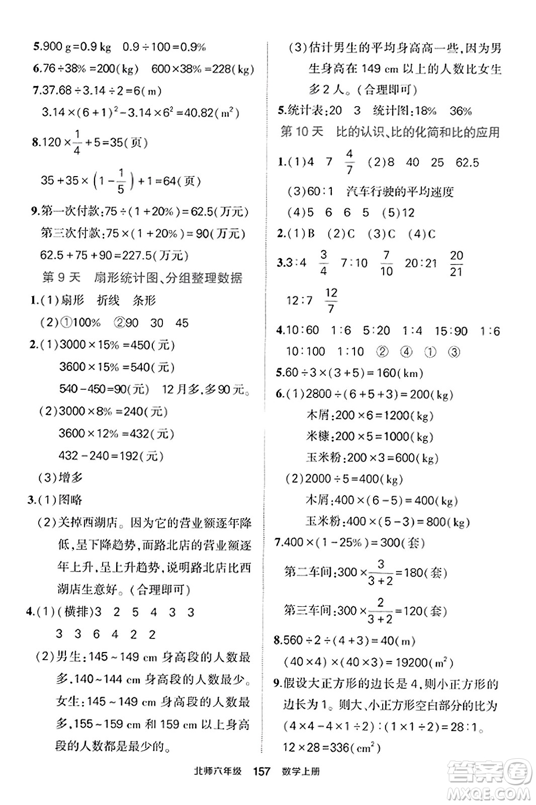 武漢出版社2023年秋狀元成才路狀元作業(yè)本六年級(jí)數(shù)學(xué)上冊(cè)北師大版答案