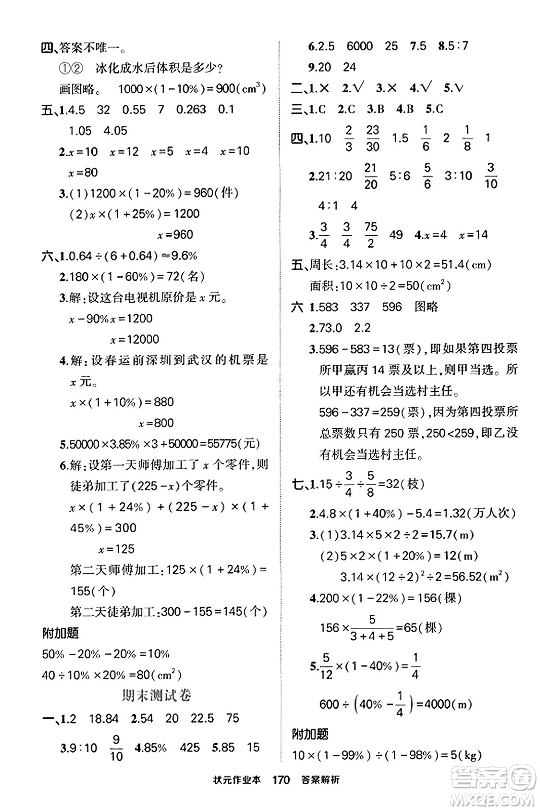 武漢出版社2023年秋狀元成才路狀元作業(yè)本六年級(jí)數(shù)學(xué)上冊(cè)北師大版答案