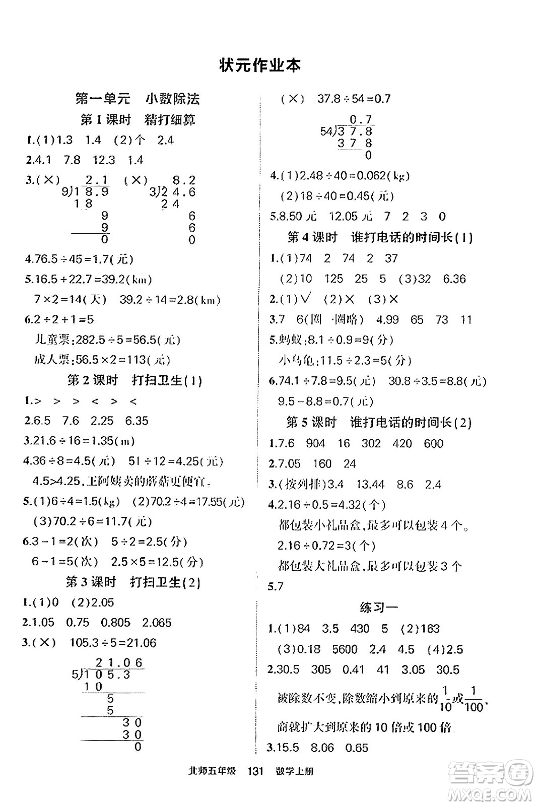 武漢出版社2023年秋狀元成才路狀元作業(yè)本五年級數(shù)學(xué)上冊北師大版答案