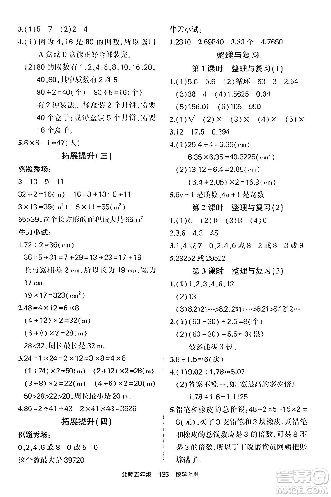 武漢出版社2023年秋狀元成才路狀元作業(yè)本五年級數(shù)學(xué)上冊北師大版答案