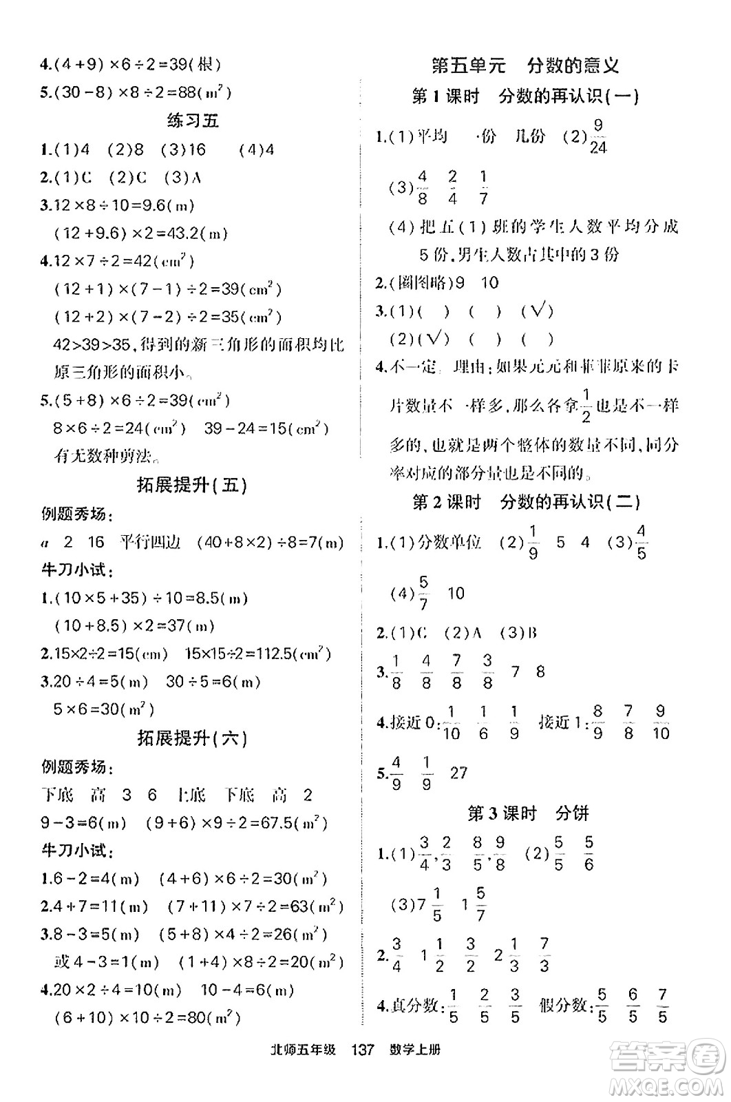 武漢出版社2023年秋狀元成才路狀元作業(yè)本五年級數(shù)學(xué)上冊北師大版答案