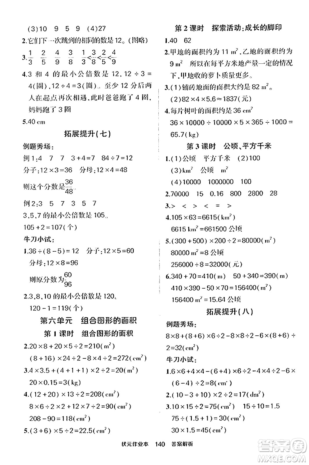 武漢出版社2023年秋狀元成才路狀元作業(yè)本五年級數(shù)學(xué)上冊北師大版答案