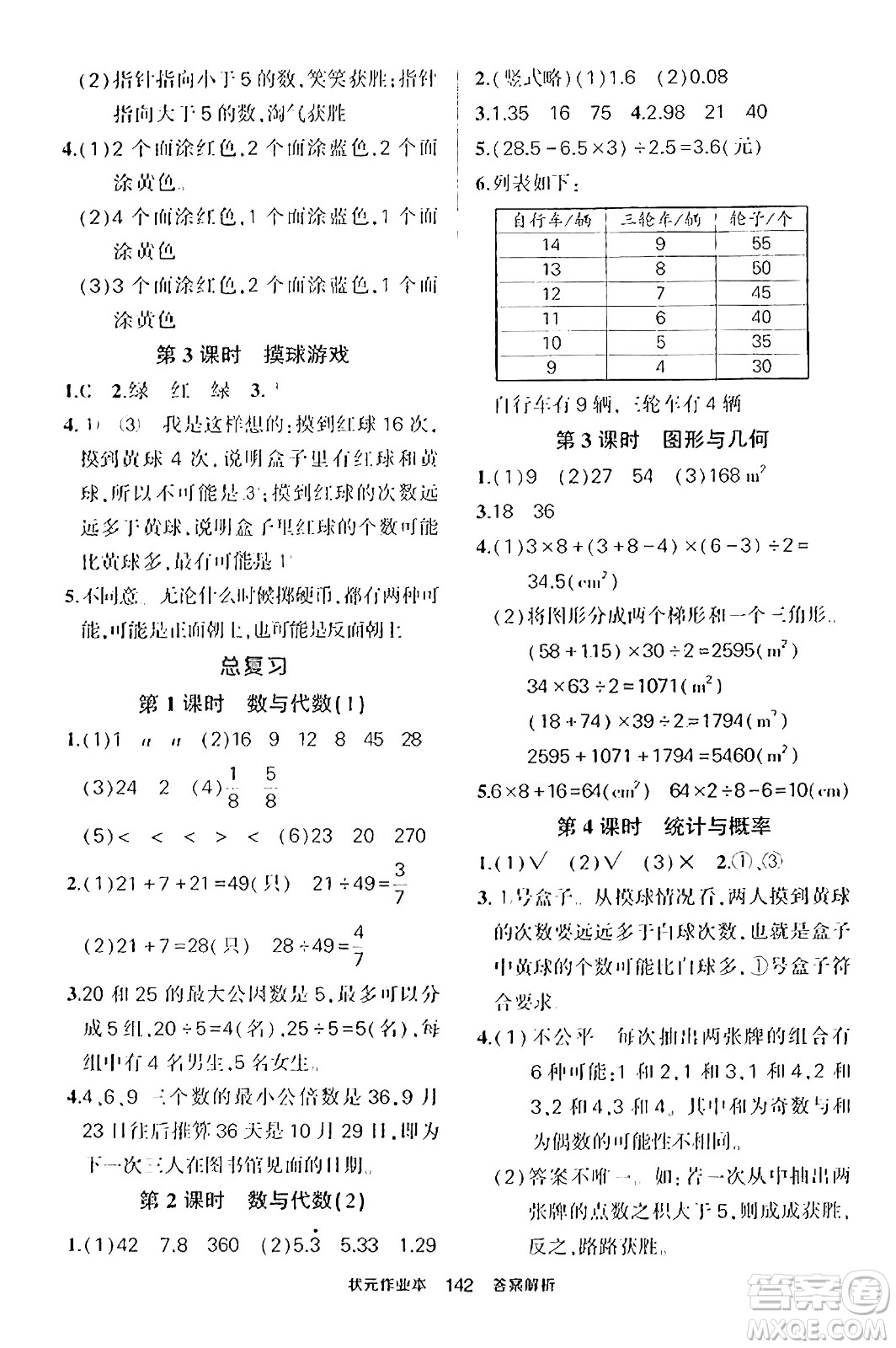 武漢出版社2023年秋狀元成才路狀元作業(yè)本五年級數(shù)學(xué)上冊北師大版答案