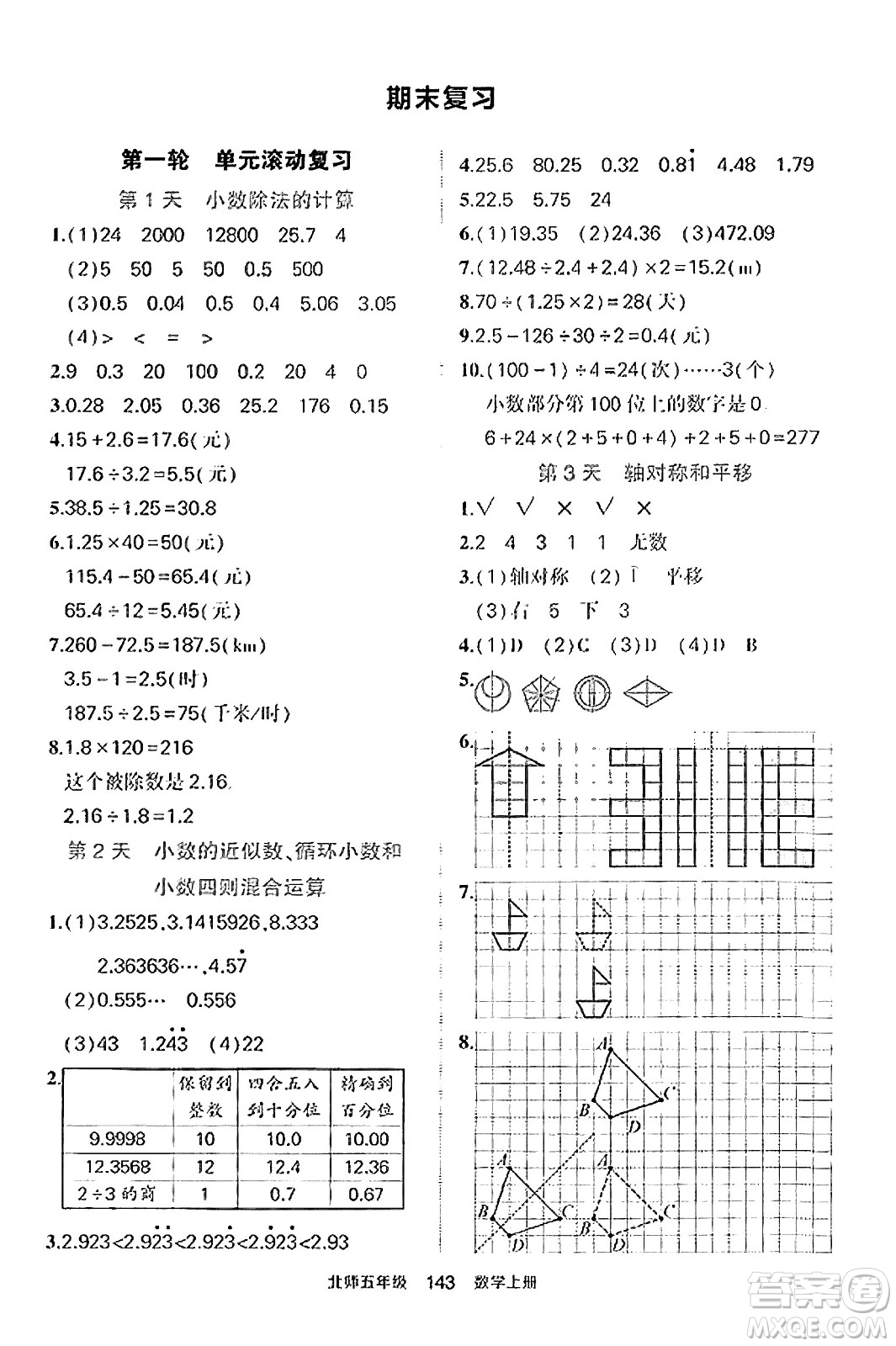 武漢出版社2023年秋狀元成才路狀元作業(yè)本五年級數(shù)學(xué)上冊北師大版答案