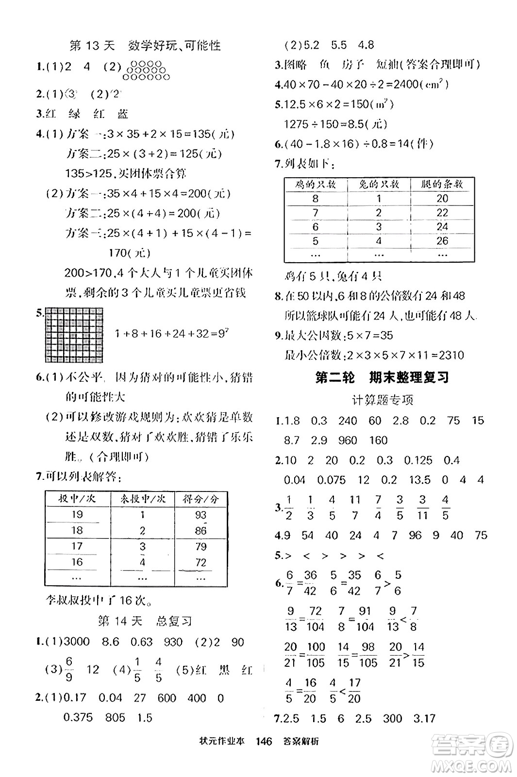 武漢出版社2023年秋狀元成才路狀元作業(yè)本五年級數(shù)學(xué)上冊北師大版答案