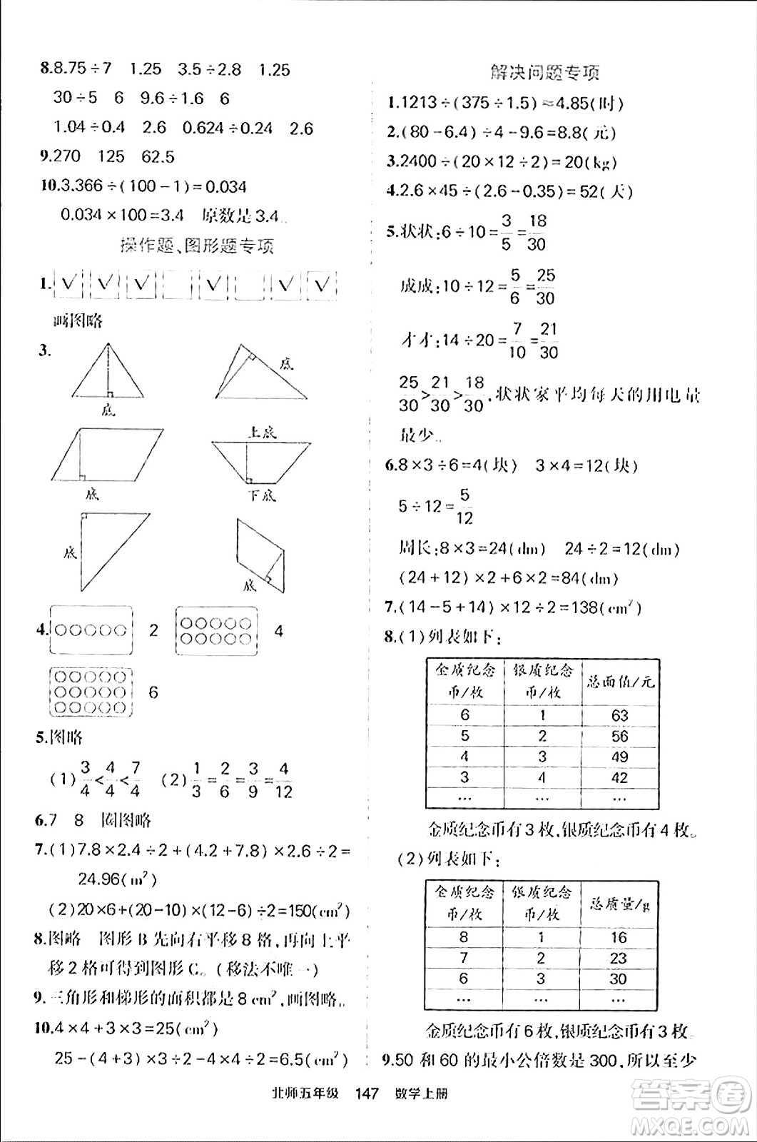 武漢出版社2023年秋狀元成才路狀元作業(yè)本五年級數(shù)學(xué)上冊北師大版答案