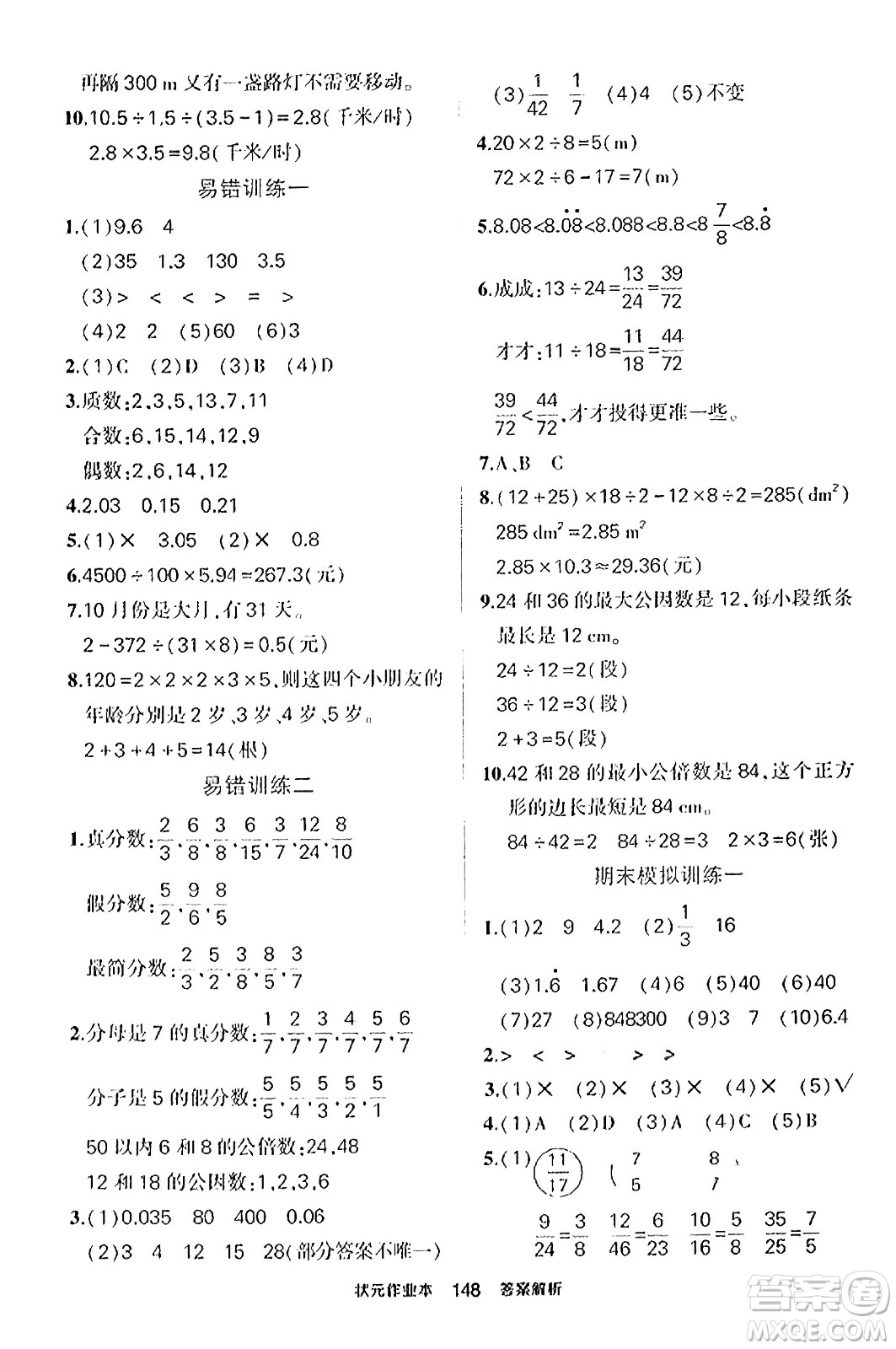 武漢出版社2023年秋狀元成才路狀元作業(yè)本五年級數(shù)學(xué)上冊北師大版答案