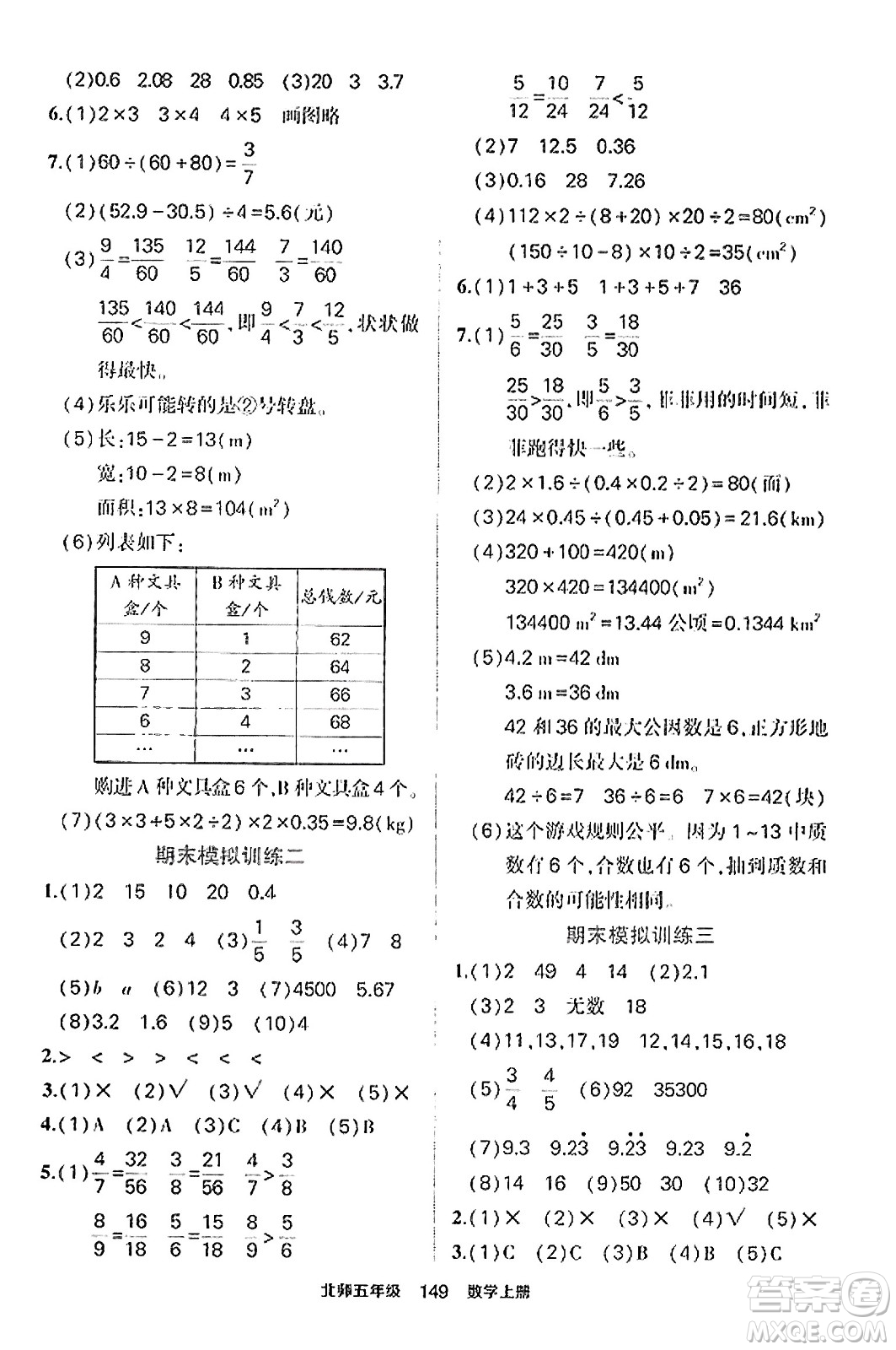 武漢出版社2023年秋狀元成才路狀元作業(yè)本五年級數(shù)學(xué)上冊北師大版答案