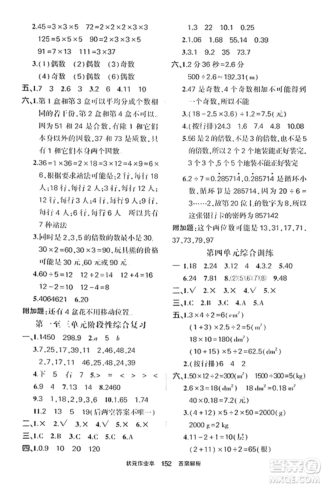 武漢出版社2023年秋狀元成才路狀元作業(yè)本五年級數(shù)學(xué)上冊北師大版答案