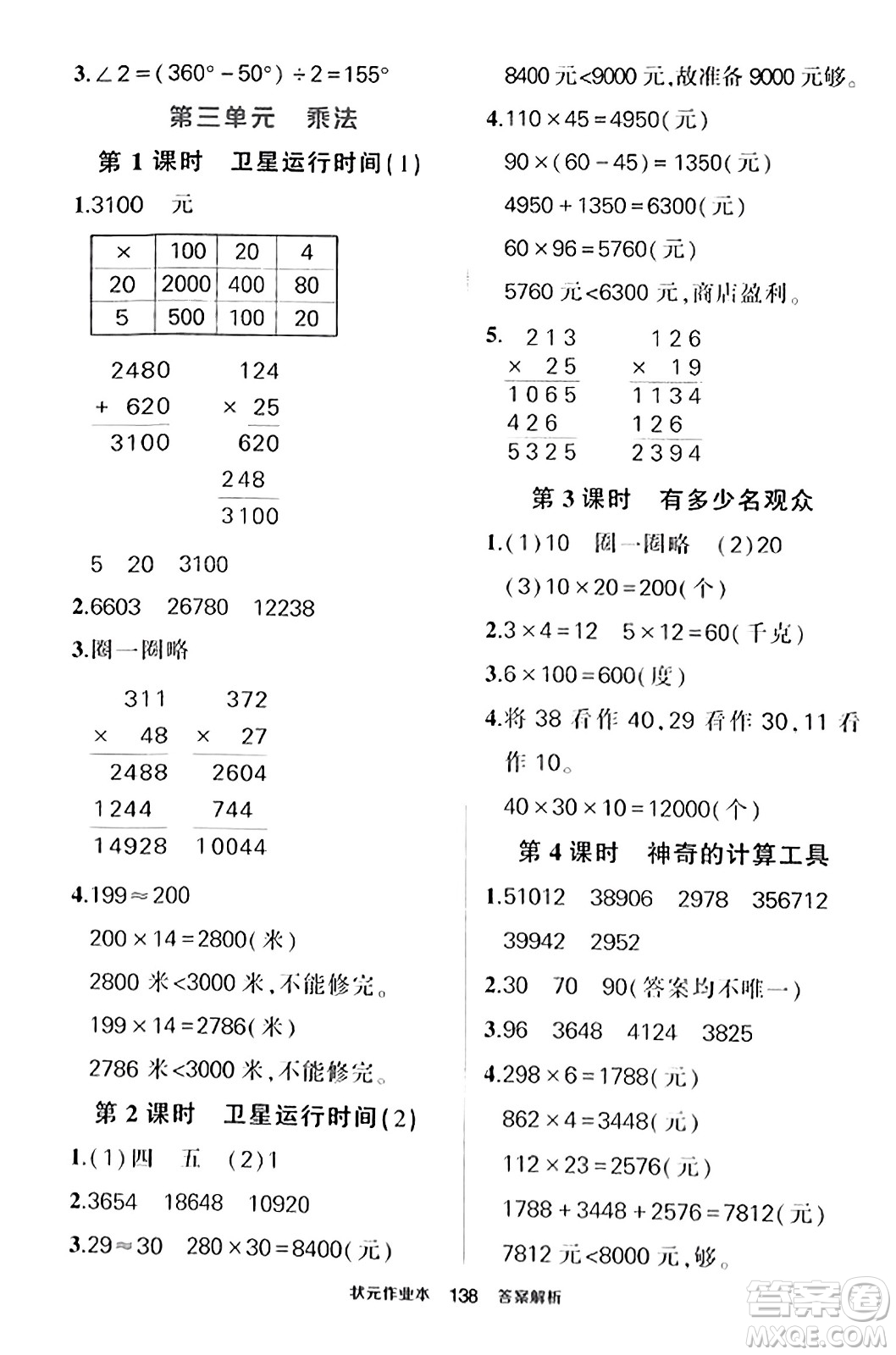 武漢出版社2023年秋狀元成才路狀元作業(yè)本四年級數學上冊北師大版答案