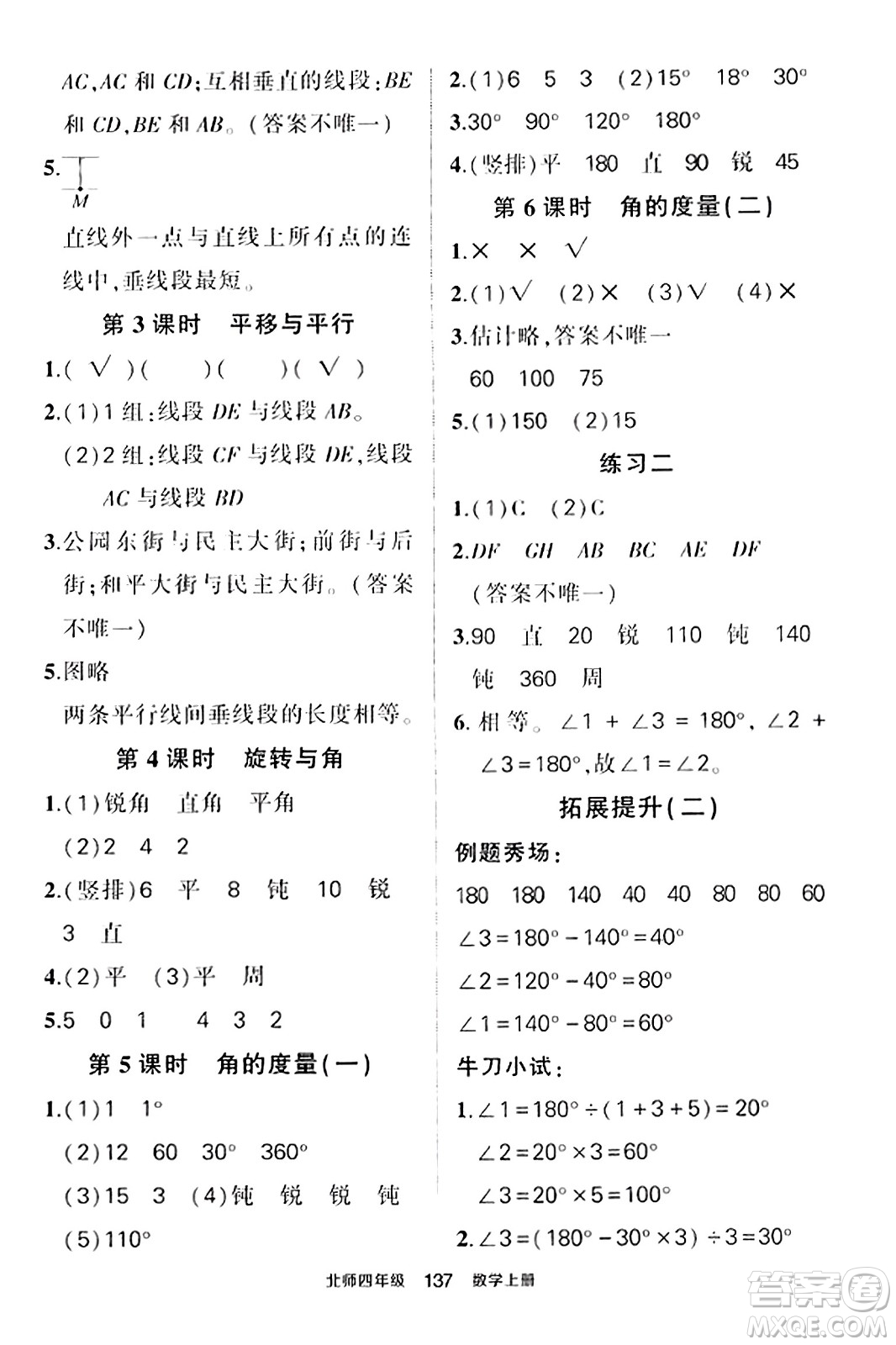 武漢出版社2023年秋狀元成才路狀元作業(yè)本四年級數學上冊北師大版答案