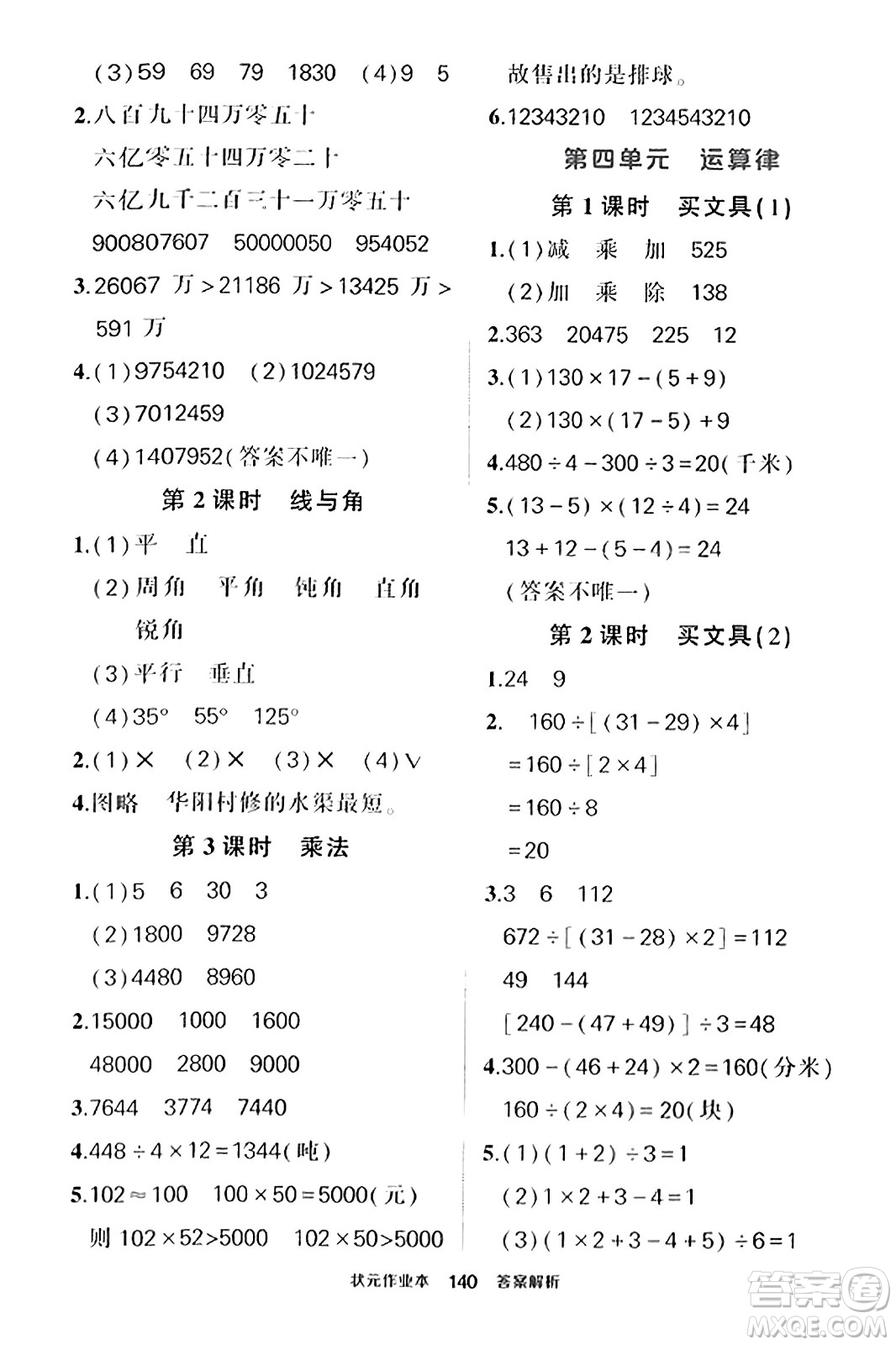 武漢出版社2023年秋狀元成才路狀元作業(yè)本四年級數學上冊北師大版答案