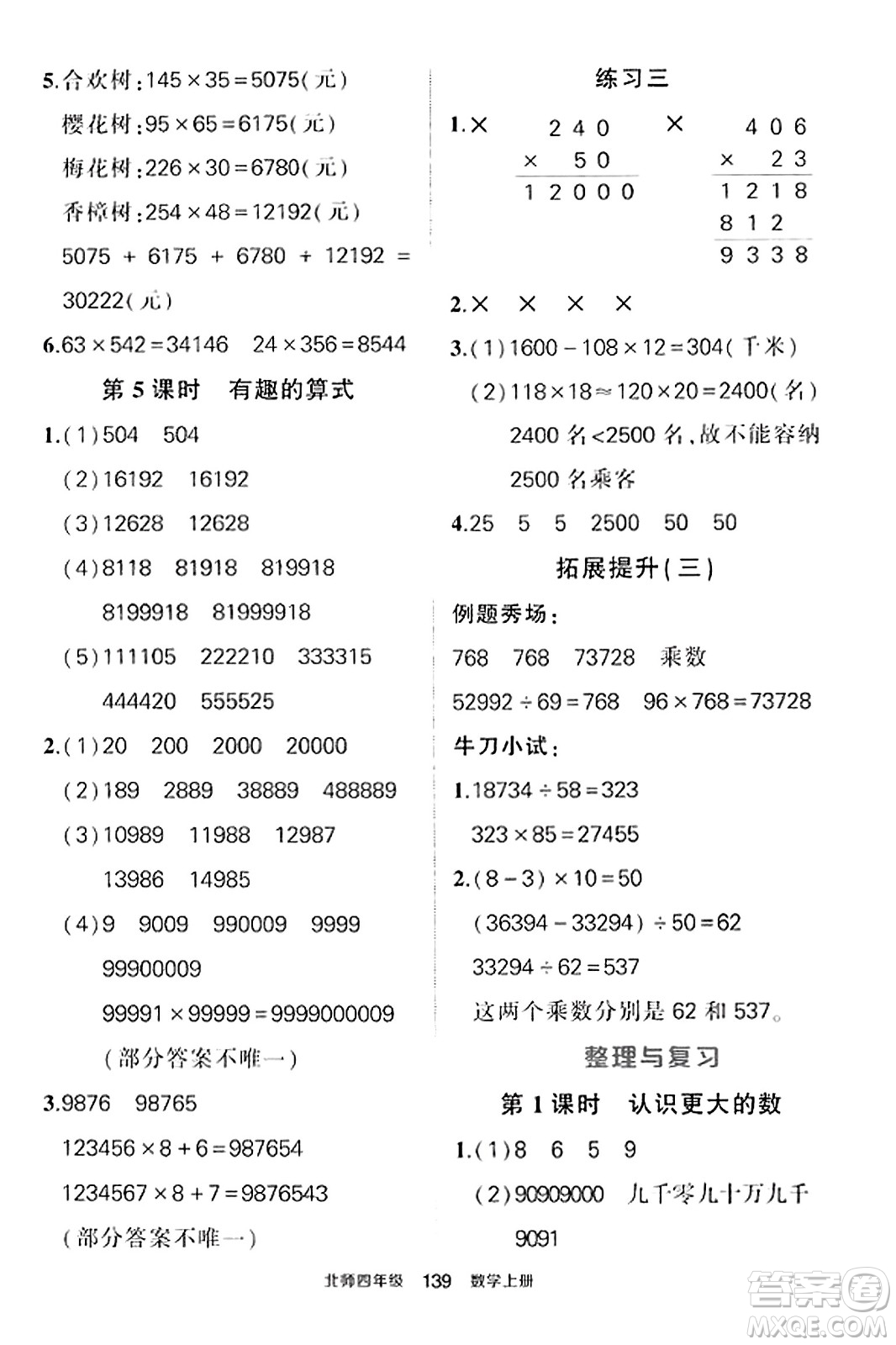 武漢出版社2023年秋狀元成才路狀元作業(yè)本四年級數學上冊北師大版答案