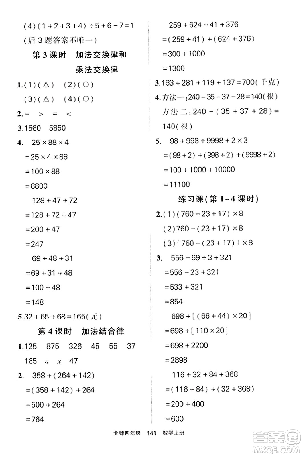 武漢出版社2023年秋狀元成才路狀元作業(yè)本四年級數學上冊北師大版答案