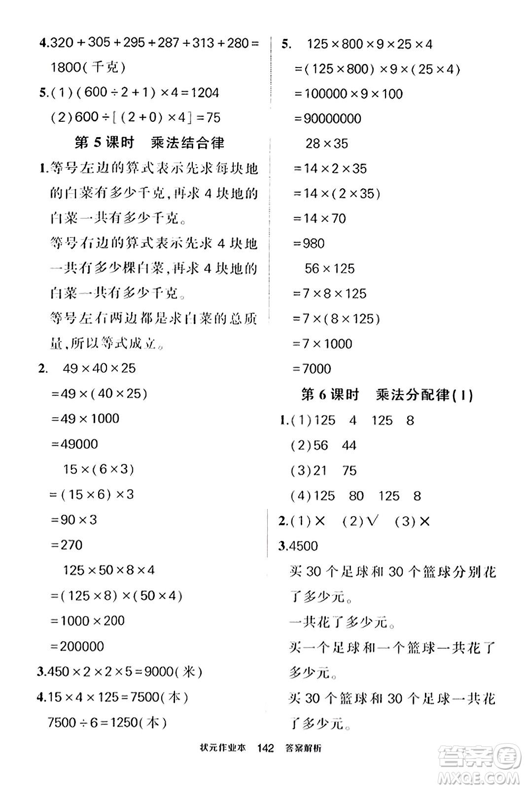 武漢出版社2023年秋狀元成才路狀元作業(yè)本四年級數學上冊北師大版答案