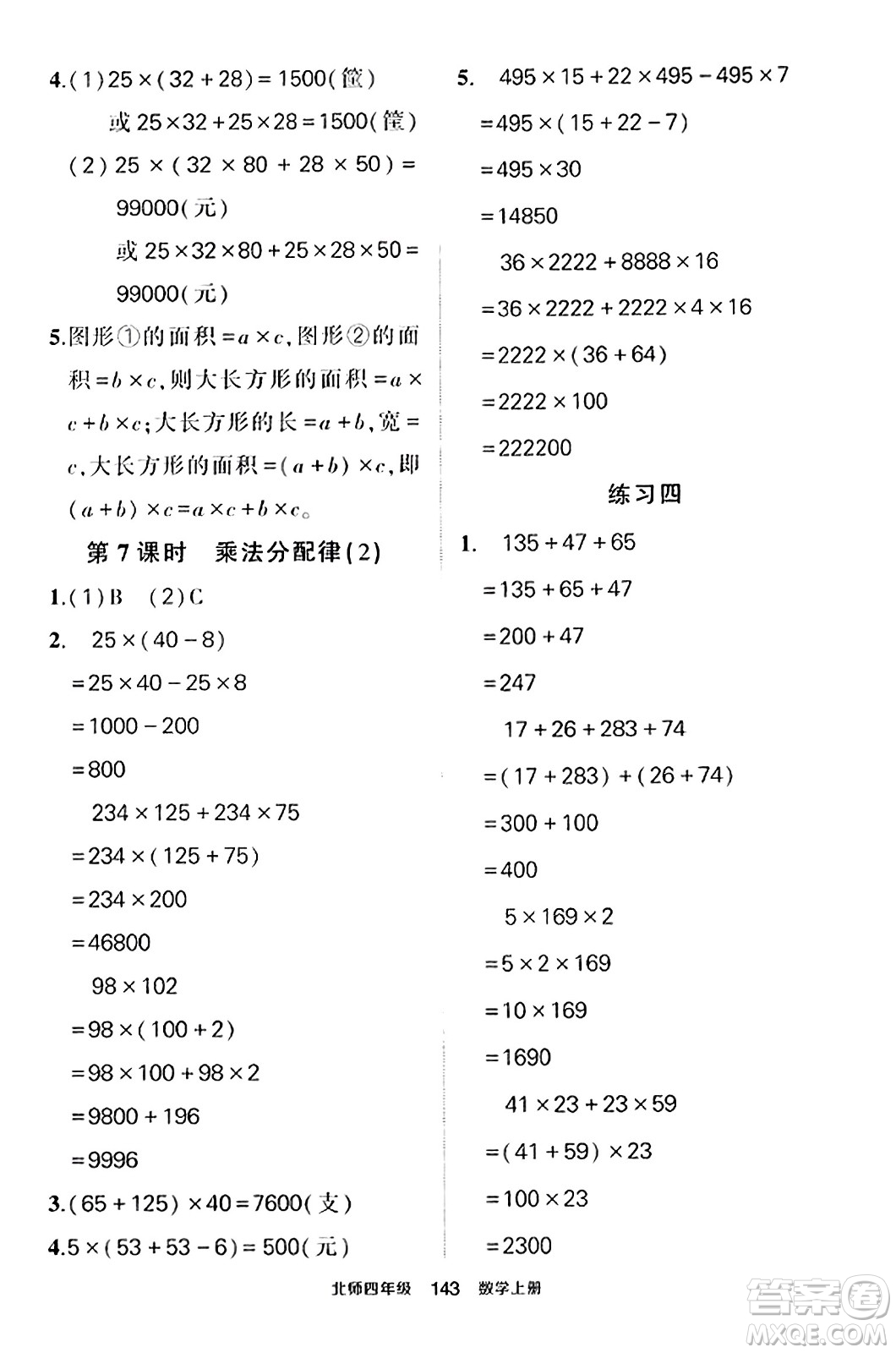 武漢出版社2023年秋狀元成才路狀元作業(yè)本四年級數學上冊北師大版答案