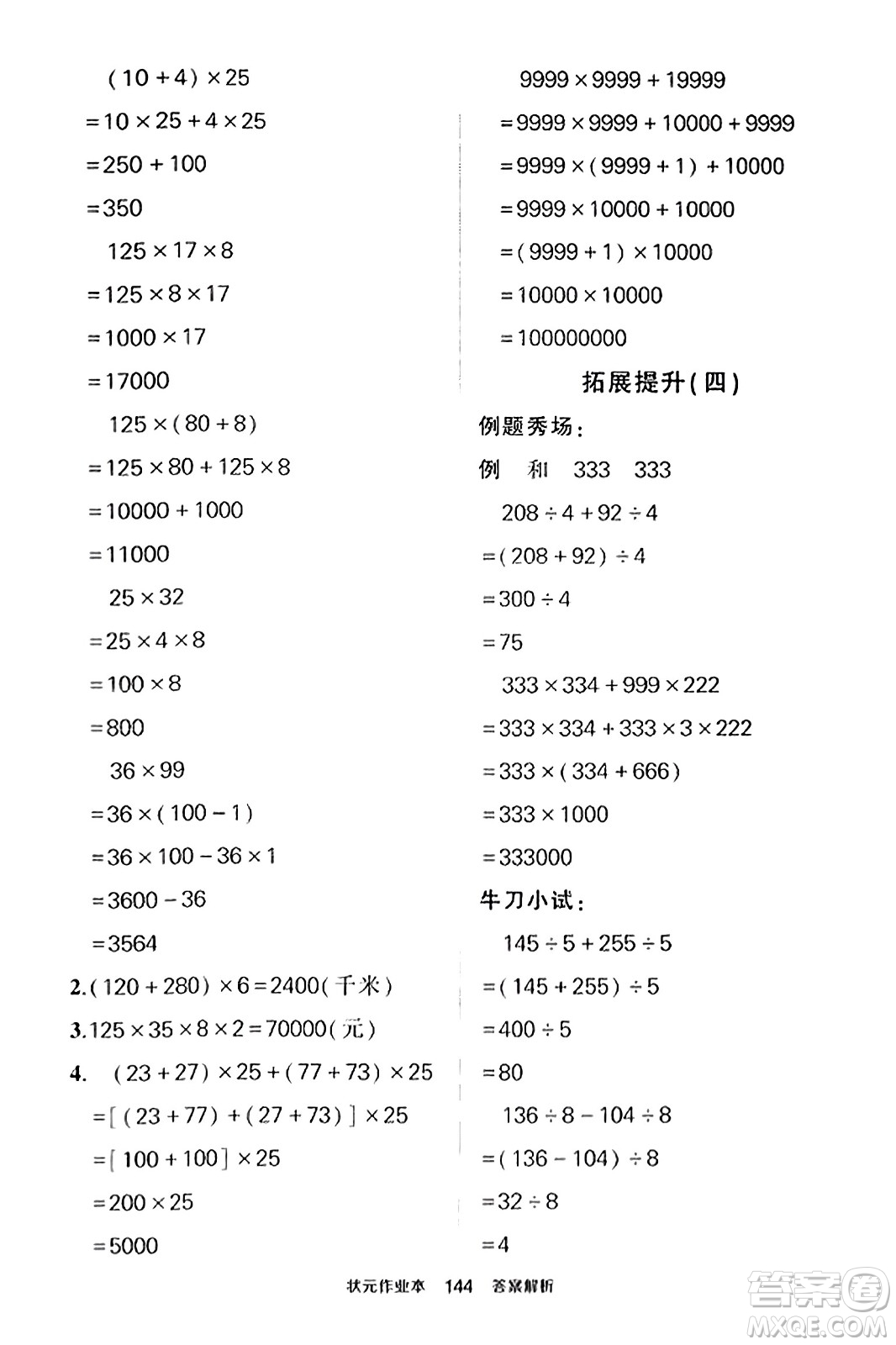 武漢出版社2023年秋狀元成才路狀元作業(yè)本四年級數學上冊北師大版答案