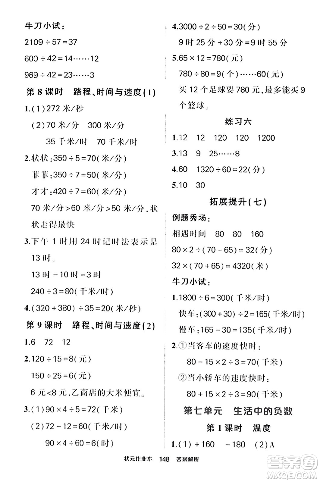 武漢出版社2023年秋狀元成才路狀元作業(yè)本四年級數學上冊北師大版答案