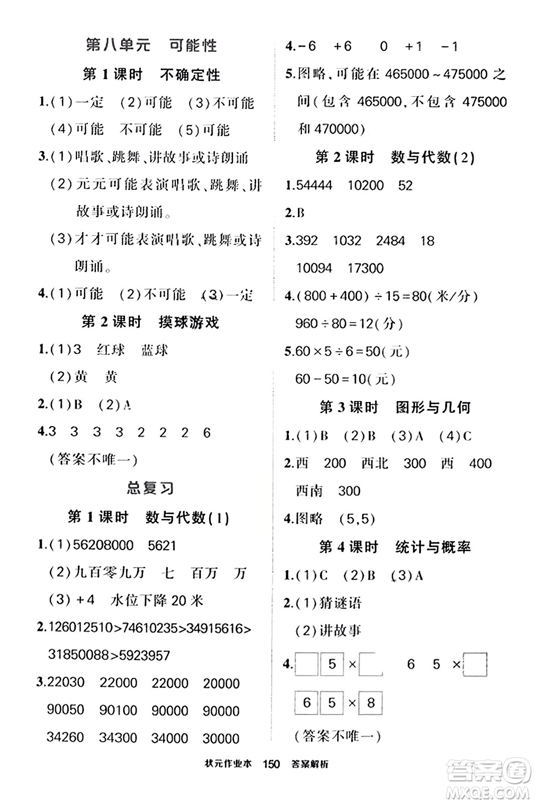 武漢出版社2023年秋狀元成才路狀元作業(yè)本四年級數學上冊北師大版答案