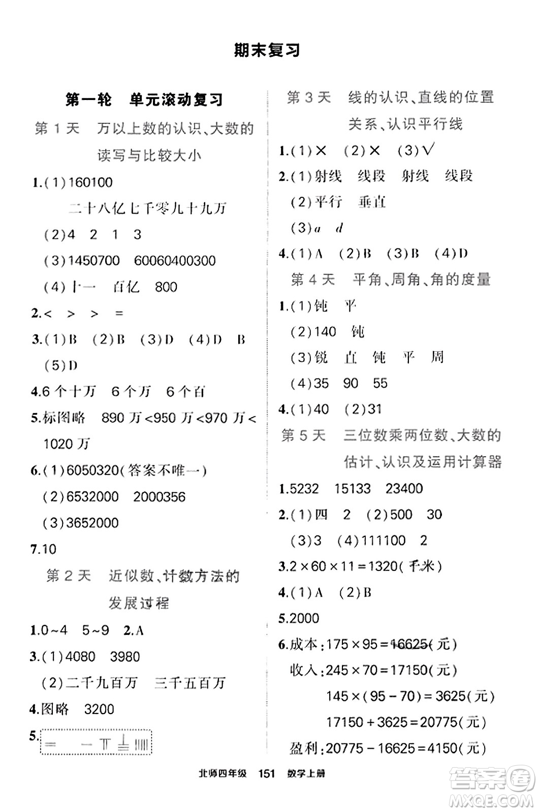 武漢出版社2023年秋狀元成才路狀元作業(yè)本四年級數學上冊北師大版答案